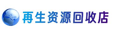 阿里措勤县资源回收站