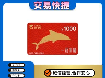 阿里措勤县购物卡回收携程任我行卡.jpg