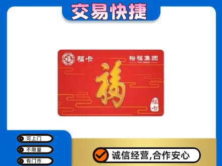 阿里措勤县购物卡回收裕福集团卡.jpg