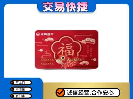 阿里措勤县购物卡回收永辉超市卡.jpg