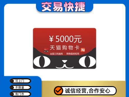 阿里措勤县回收天猫购物卡