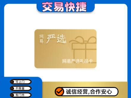 阿里措勤县回收网易严选卡
