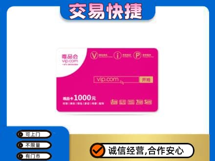 阿里措勤县回收唯品会卡