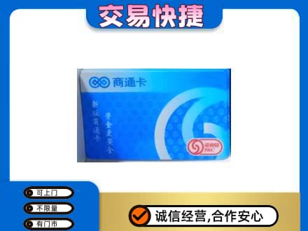 阿里措勤县购物卡回收商通卡.jpg