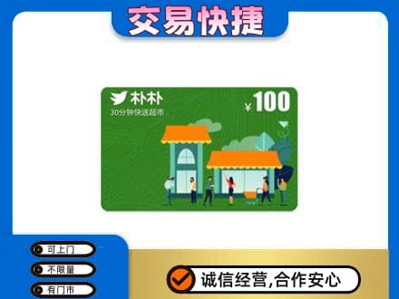阿里措勤县回收朴朴超市卡