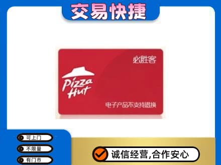 阿里措勤县高价回收必胜客卡