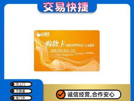 阿里措勤县购物卡回收大润发卡.jpg
