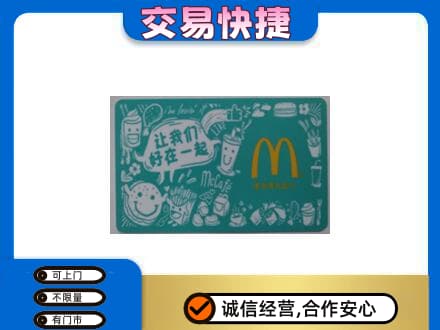 阿里措勤县购物卡回收麦当劳卡.jpg