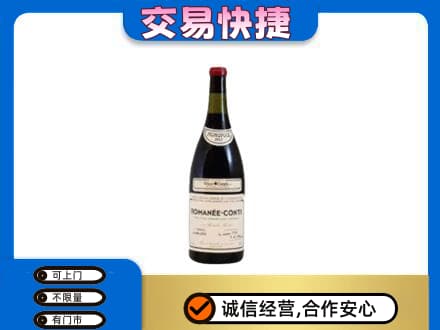 阿里措勤县高价回收罗曼尼康帝红酒