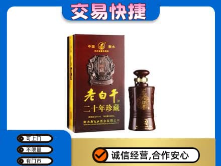 阿里措勤县名酒回收老白干20年.jpg